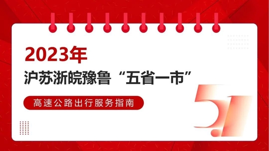 “五一”假期沪苏浙皖豫鲁高速公路出行指南看这里！