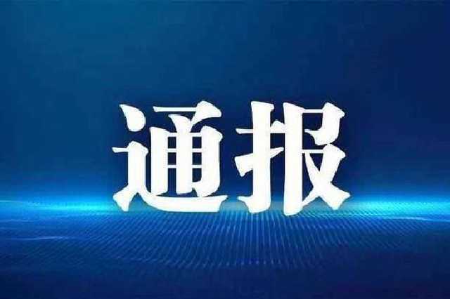 张家港保税区党工委原副书记、管委会原副主任许剑波严重违纪