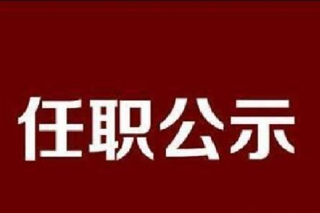 江苏省省管领导干部任职前公示