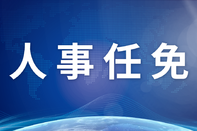 最新！江苏省省管领导干部任职前公示