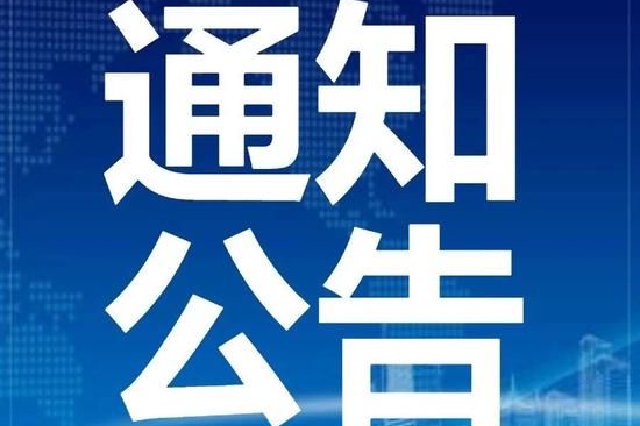 南京市公安局交通管理局最新通告