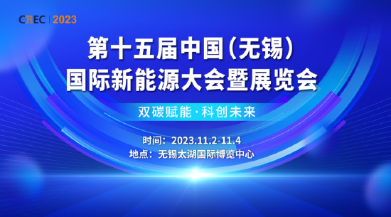 第十五届中国（无锡）国际新能源大会暨展览会将在锡开幕