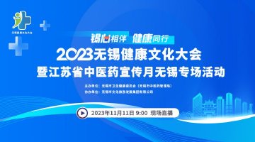 直播：2023无锡健康文化大会