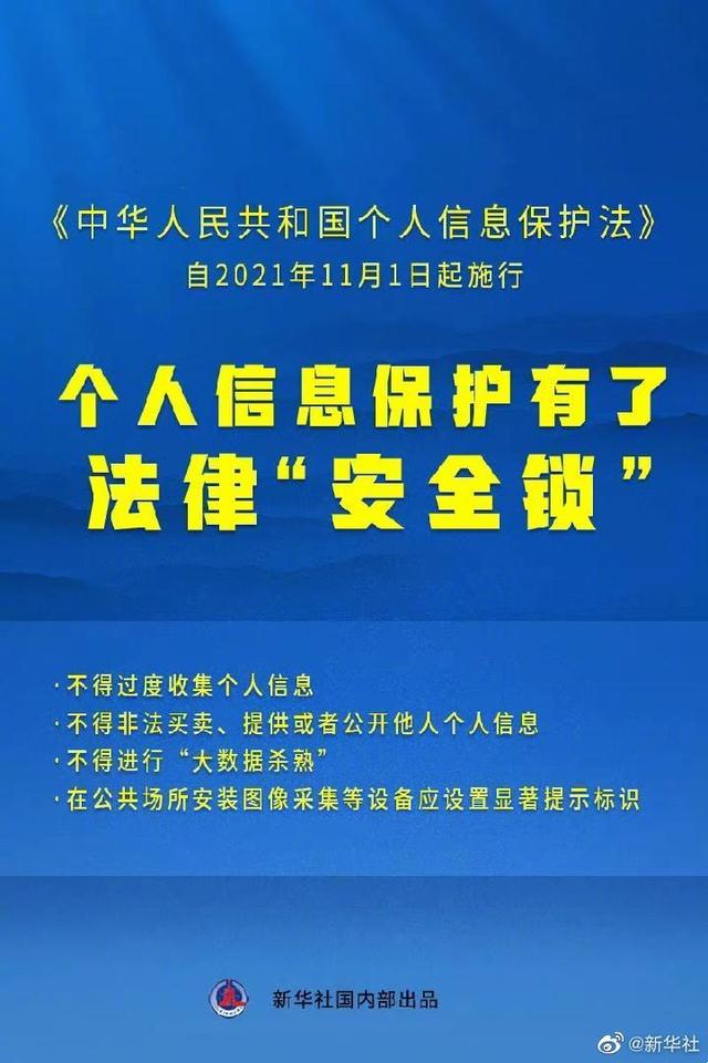 今天起，个人信息保护有了法律“安